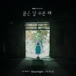 붉은 달 푸른 해 OST Part 2专辑