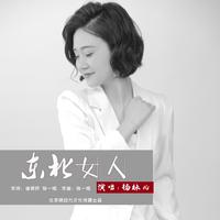 杨妹儿 - 东北女人(原版立体声伴奏)