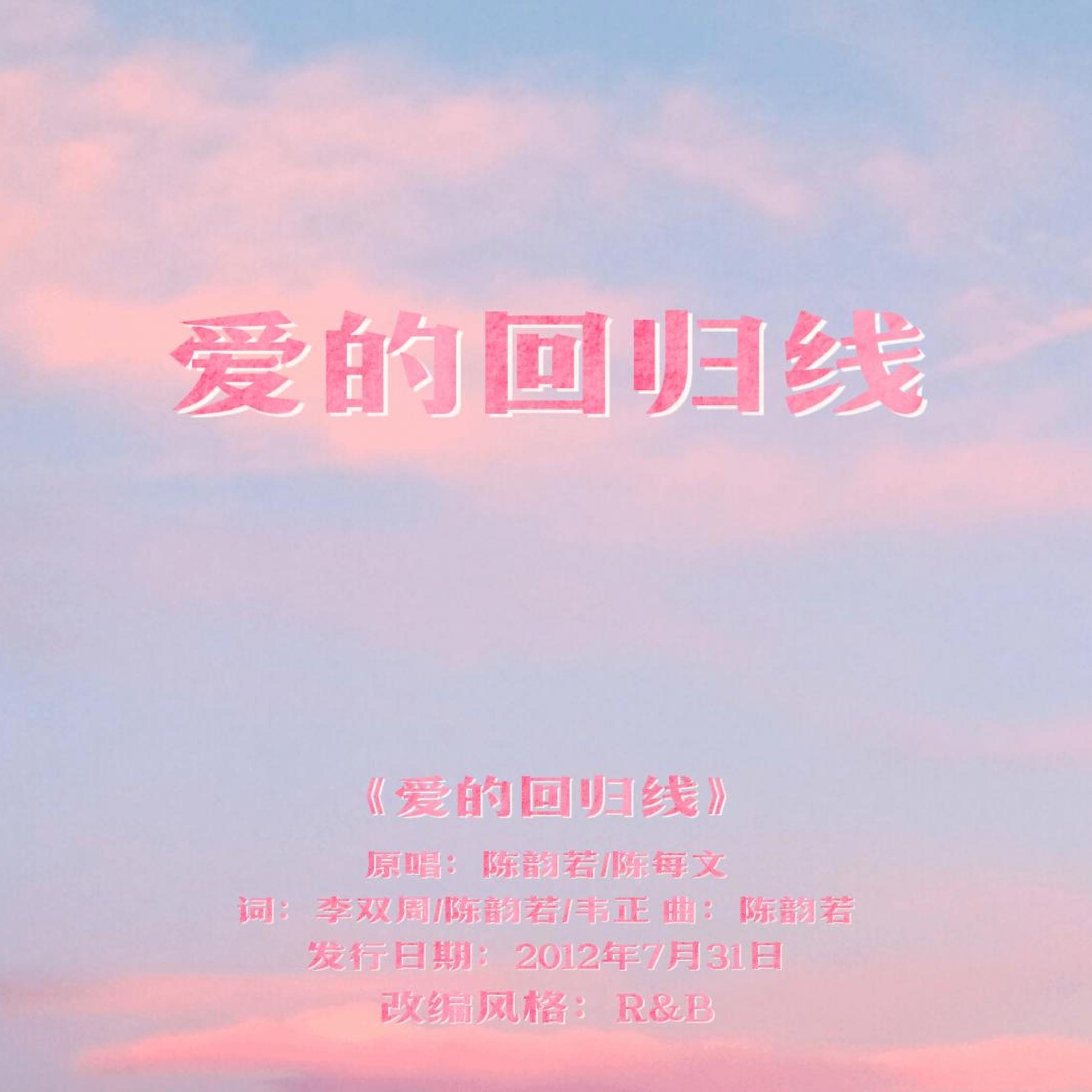 爱的回归线（rnb版)