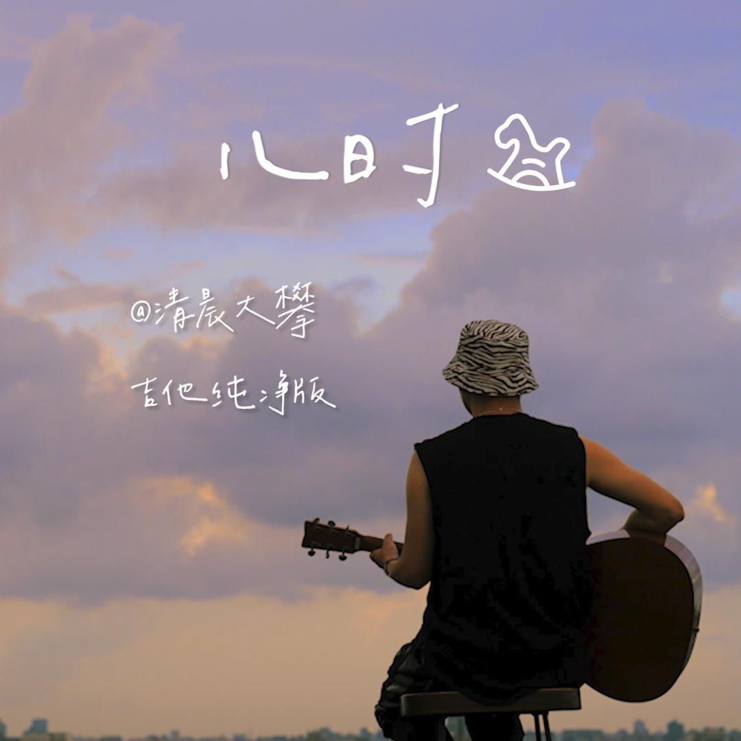 儿时