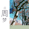 庄周梦专辑