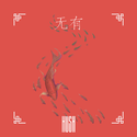 【Beat】“无有”