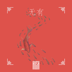 【Beat】“无有”