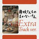 「舞妓さんちのまかないさん」オリジナル・サウンドトラック (Extra Track ver.)专辑