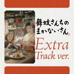 「舞妓さんちのまかないさん」オリジナル・サウンドトラック (Extra Track ver.)专辑