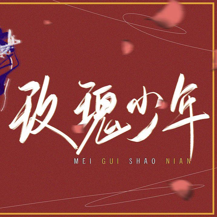 玫瑰少年（治愈女声）