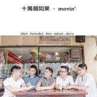 MOVIN-十万个如果