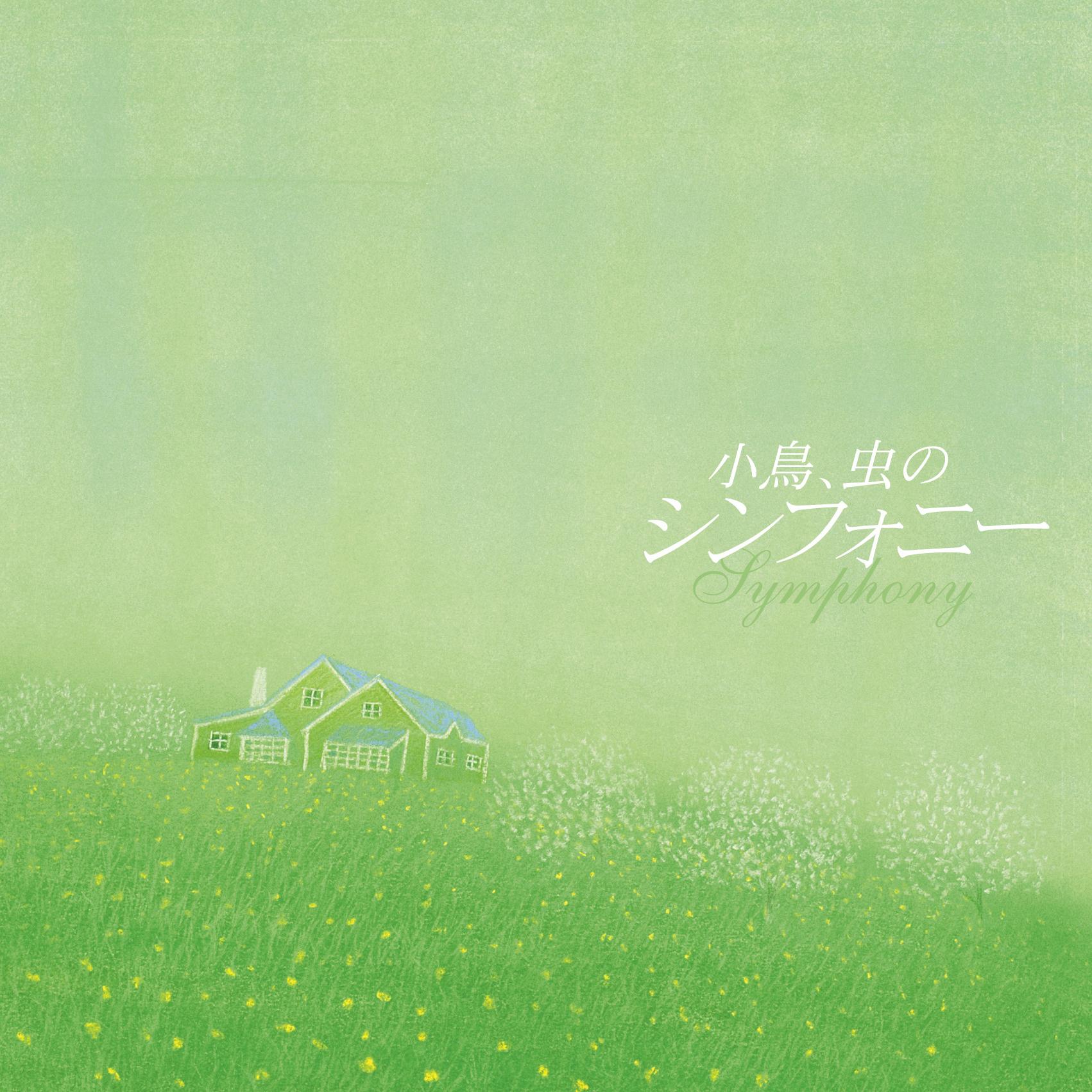 決定盤!!小鳥、虫のシンフォニー