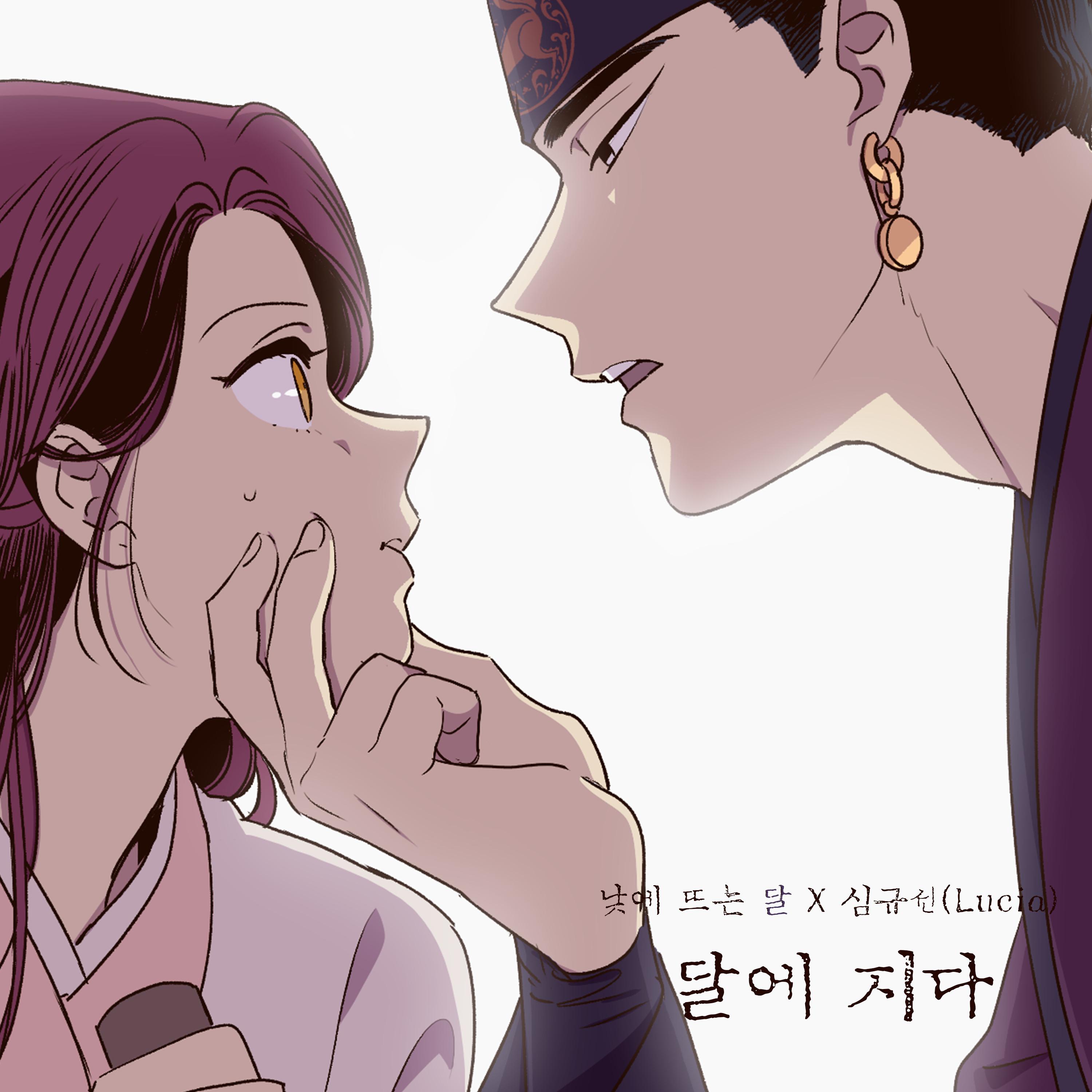 달에 지다 (낮에 뜨는 달 X 심규선 (Lucia))专辑