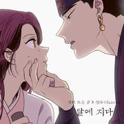 달에 지다 (낮에 뜨는 달 X 심규선 (Lucia))