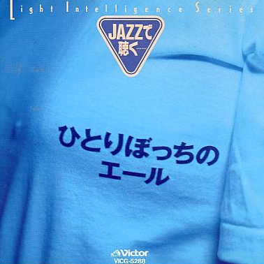 JAZZで聴く・安全地帯作品集・ひとりぼっちのエール专辑