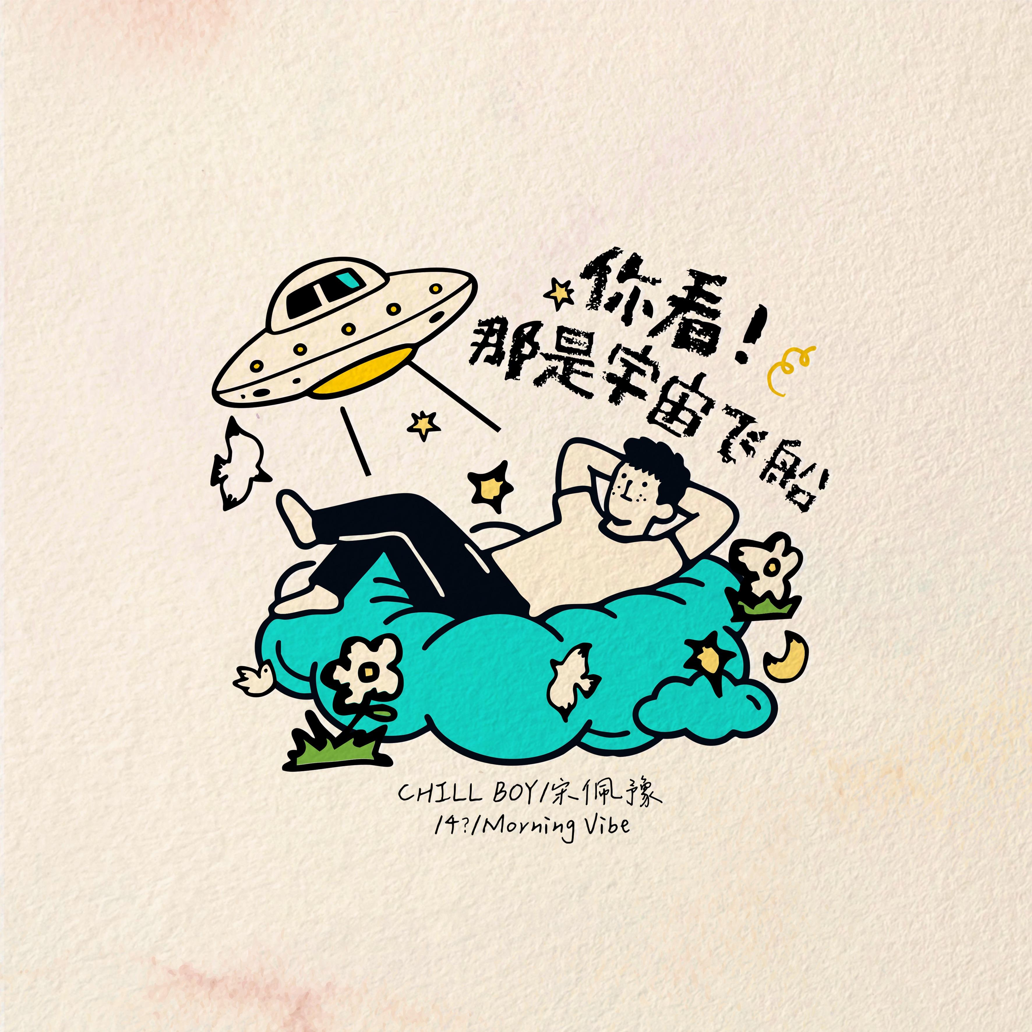你看！那是宇宙飞船