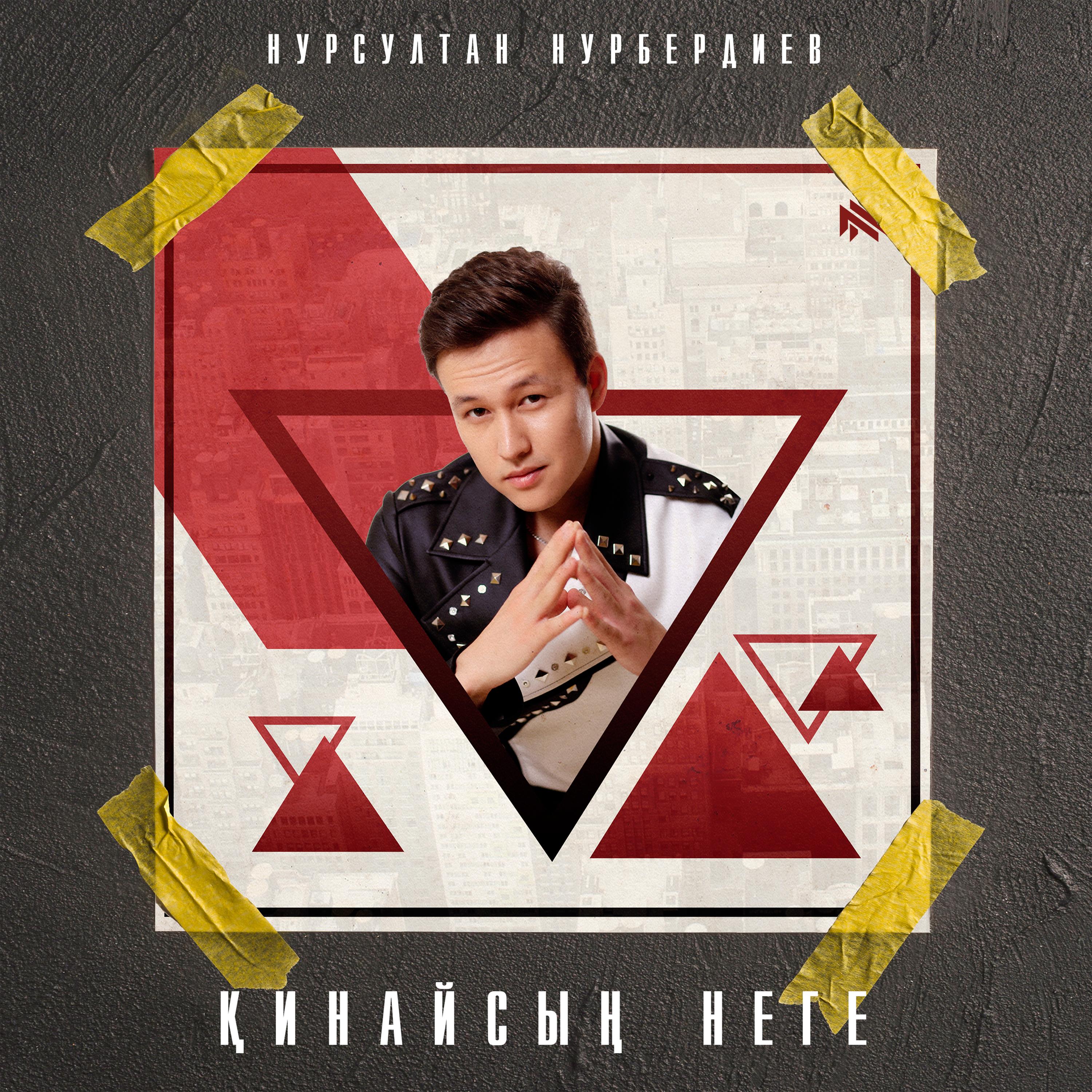 Қинайсың Неге