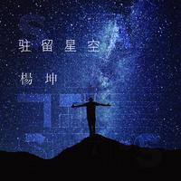 杨坤 - 驻留星空(原版立体声伴奏)