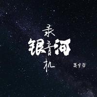 嵩宇哲 - 银河录音机(伴奏)