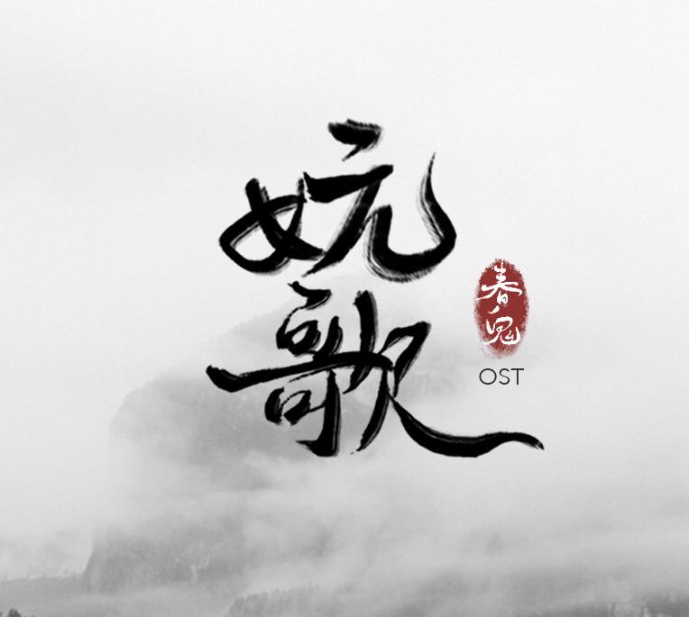 妧歌《春鬼》ost专辑