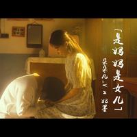 妃墨 - 是妈妈是女儿