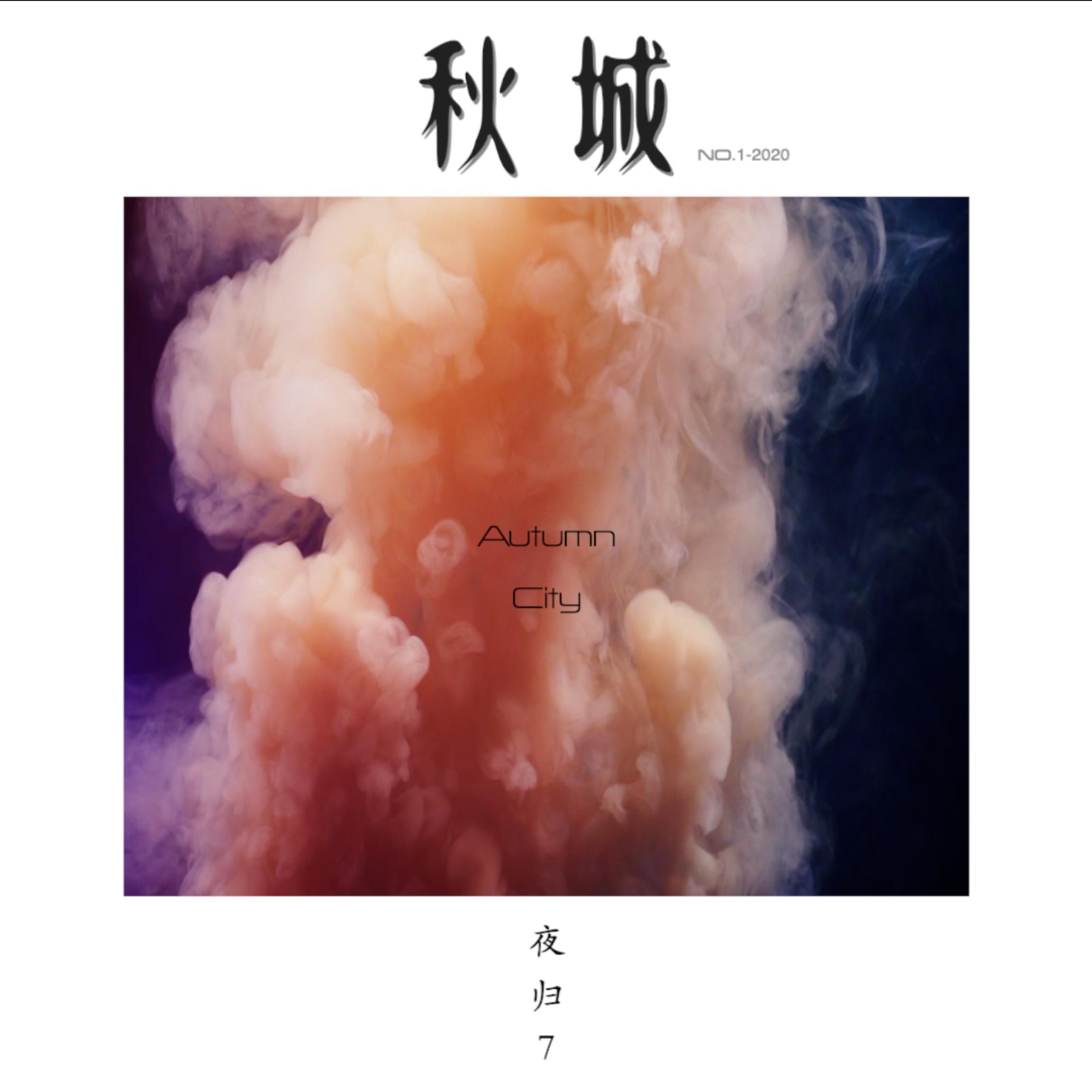 秋城