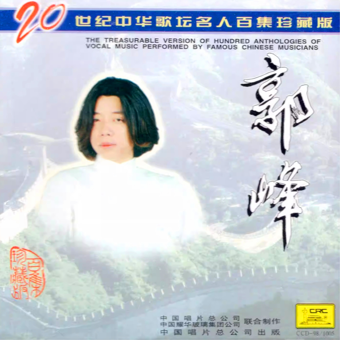 20世纪中华歌坛名人百集珍藏版
