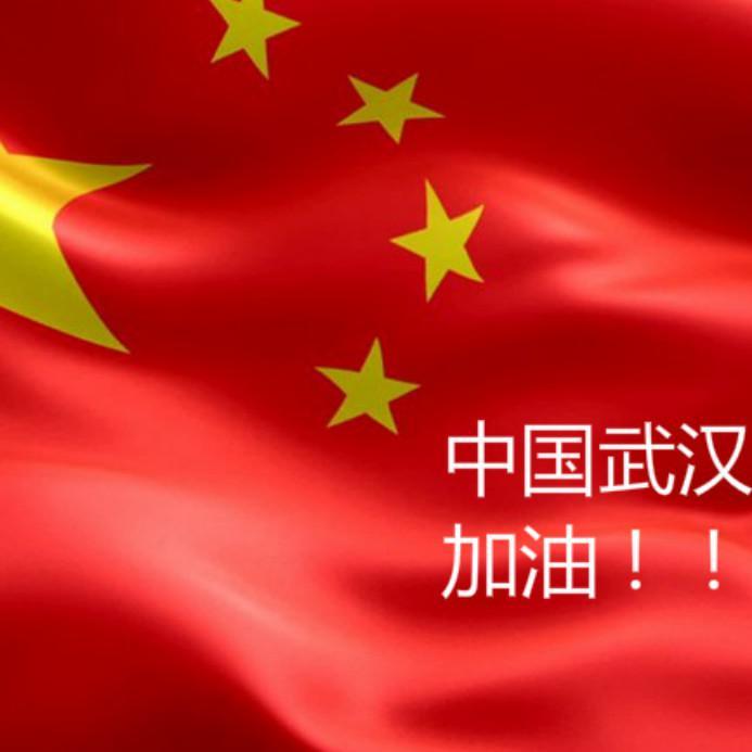 武汉加油！(prod by Red killer)