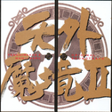 天外魔境II MANJIMARU オリジナル・サウンドトラック专辑