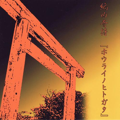 編曲音符 ―ホウライノヒトガタ―专辑