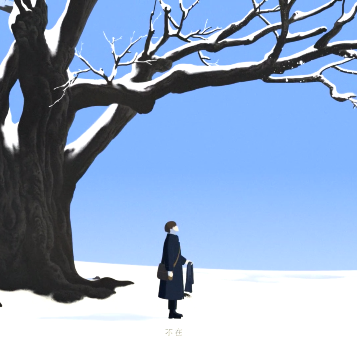 没有意外（女声版）