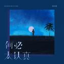 何必太认真专辑