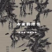 未来的诗节 (和声伴奏)