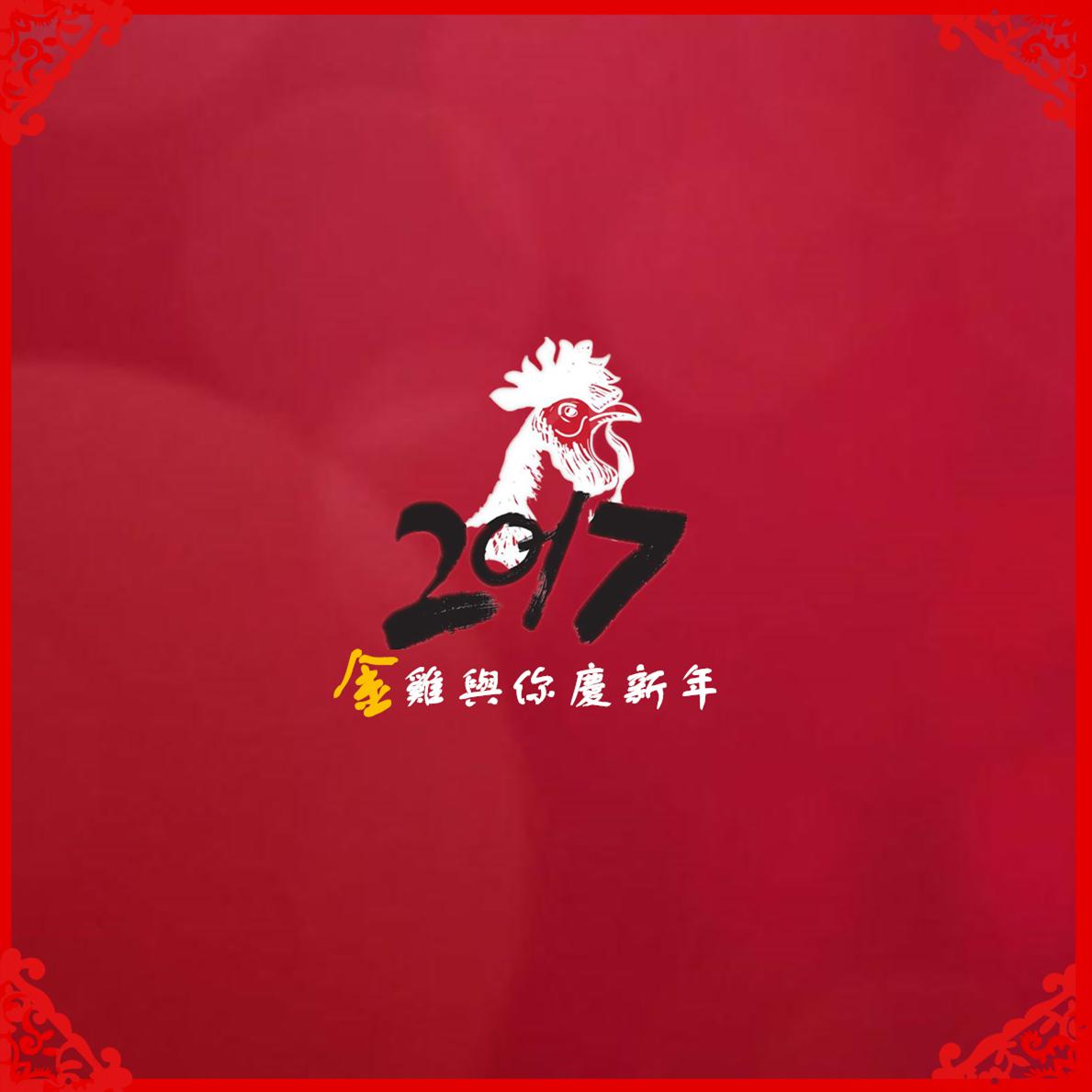 金鸡与您庆新年专辑