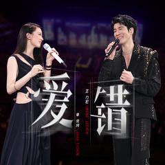 王力宏,单依纯《爱错 (feat. 单依纯)(Live)吉他谱》_编配非常用心