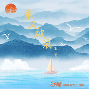 乘风破浪 (伴奏)