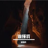 刘端端、陈卓璇 - 黑洞(Live) 伴奏 无和声 纯净版