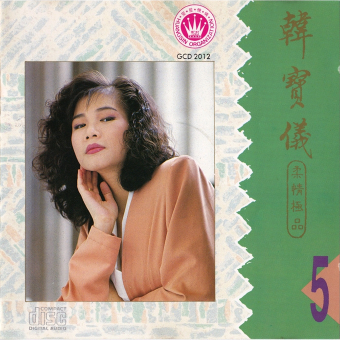 韩宝仪歌曲封面