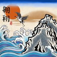 《翱翔》