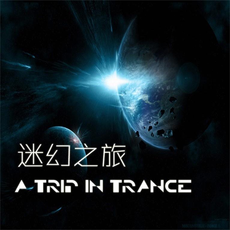 迷幻之旅