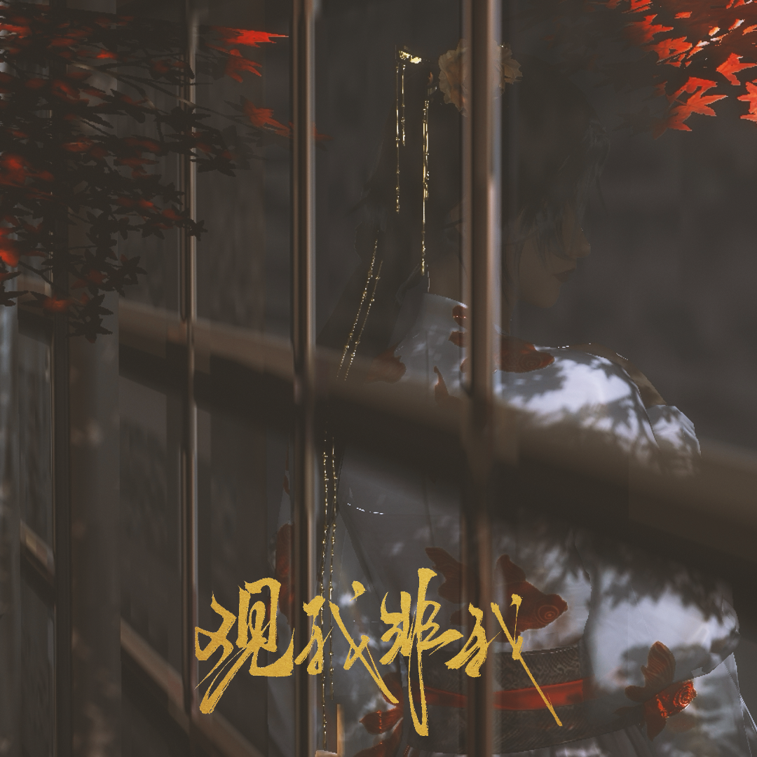 观我非我——燕云十六声原创同人曲