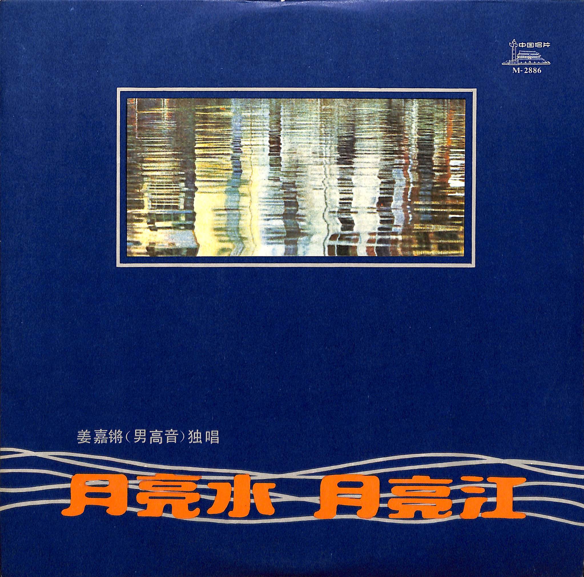月亮水 月亮江