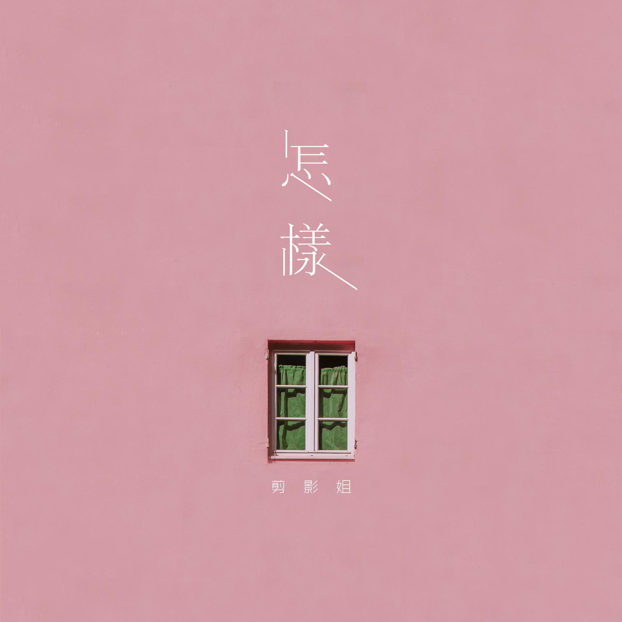 怎样