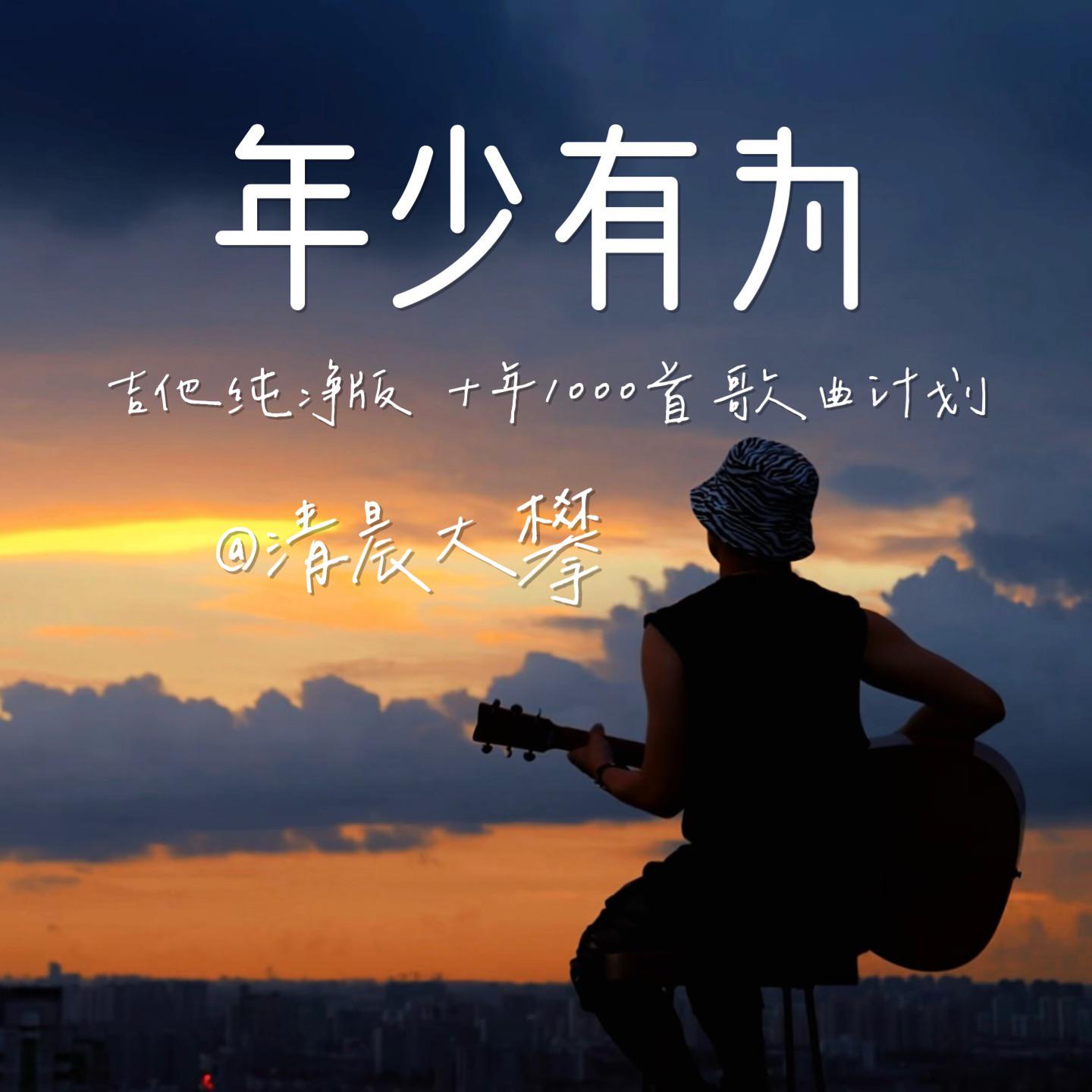 年少有为（吉他纯净版）