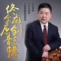佟金龙-愿祖国繁荣昌盛 原版立体声伴奏