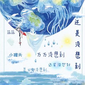 叫兽易小星、白客 - 还是没想到 （降3半音）