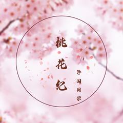 桃花纪 (Dj枫叶版)