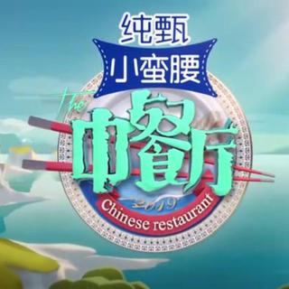 中餐厅第三季
