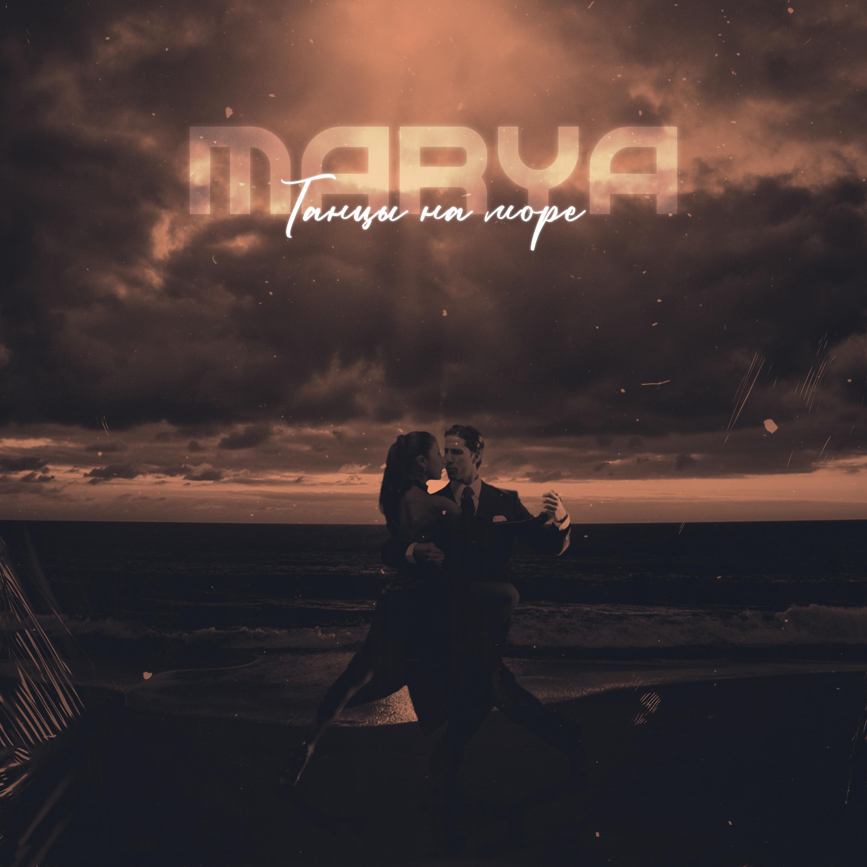 Танцы на море