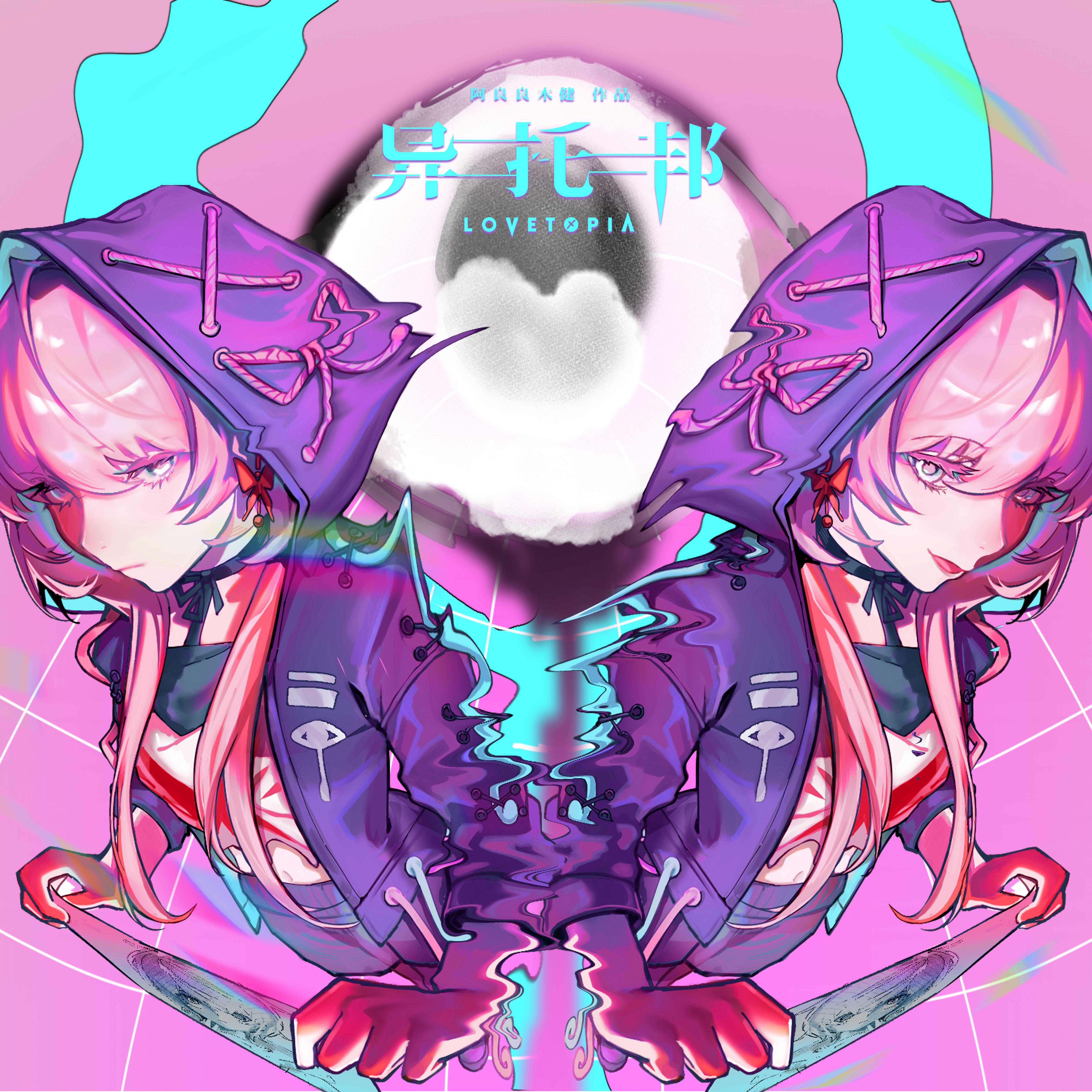 异托邦 LOVETOPIA 之 左撕右裂