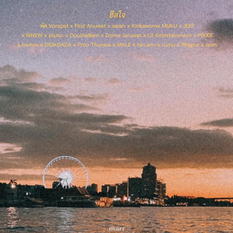 ฮีลใจ
