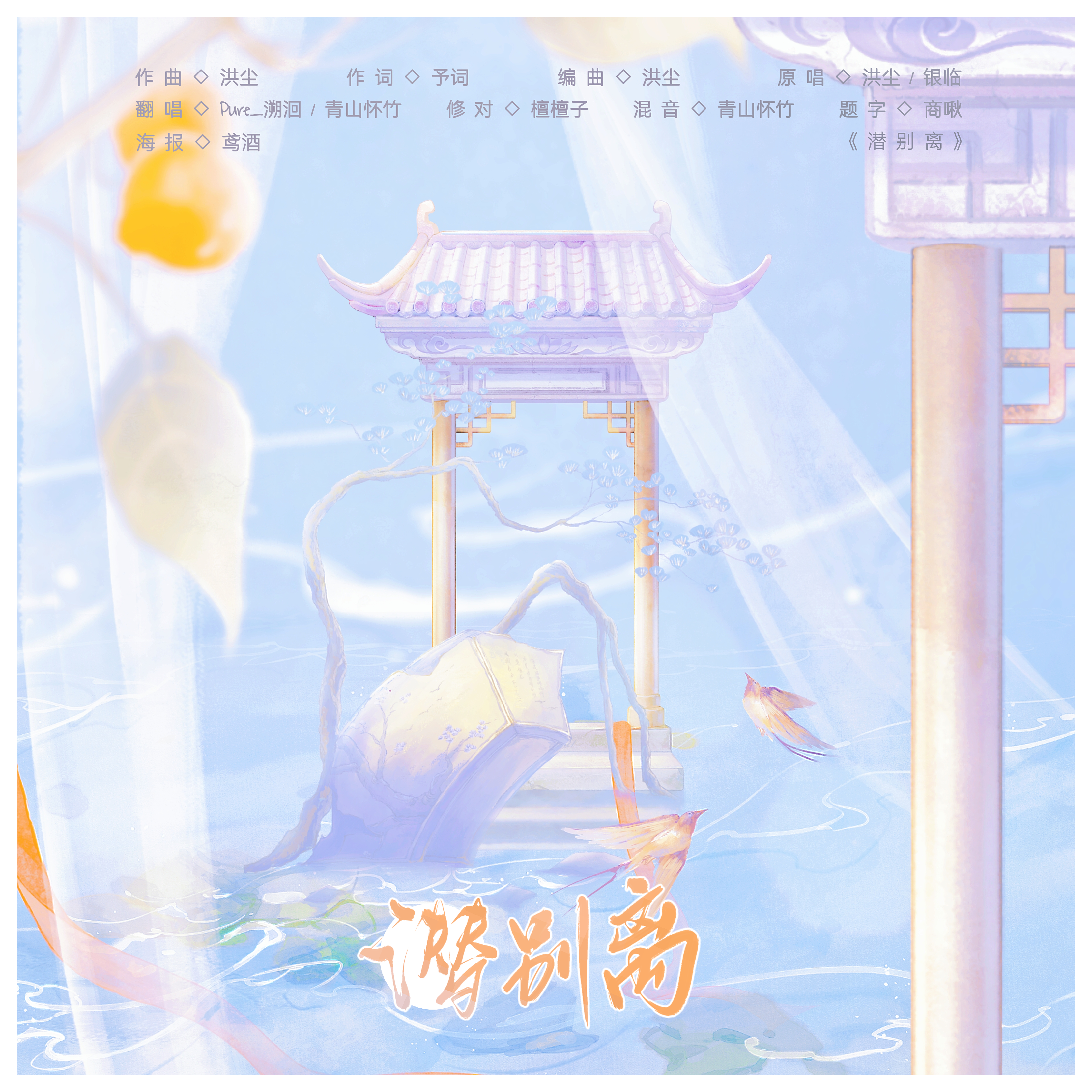 潜别离