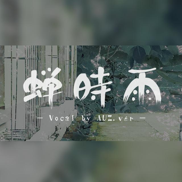 原创·蝉时雨