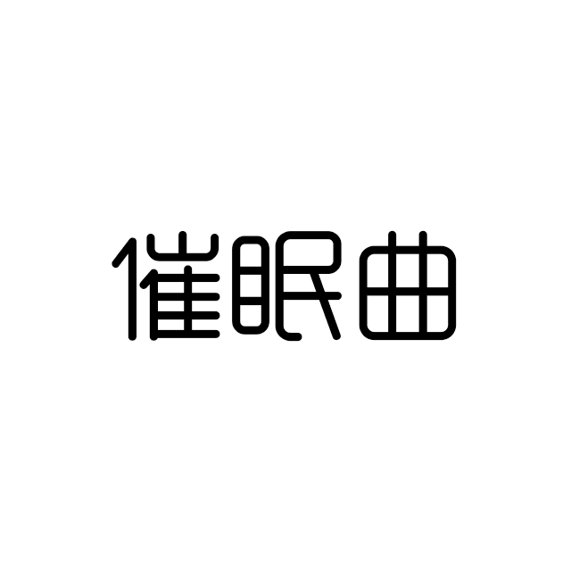 催眠曲